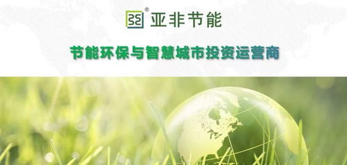 亞非節(jié)能 引領(lǐng)節(jié)能環(huán)保與智慧城市投資運(yùn)營新篇章